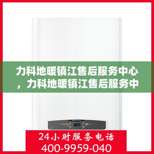 力科地暖镇江售后服务中心，力科地暖镇江售后服务中心，专业服务，温暖您的生活