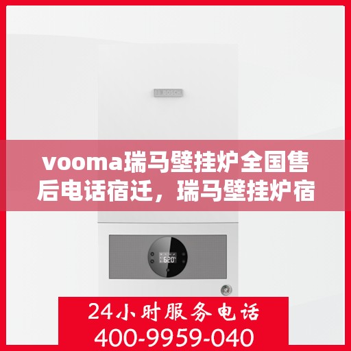 vooma瑞马壁挂炉全国售后电话宿迁，瑞马壁挂炉宿迁售后热线，专业维修服务团队
