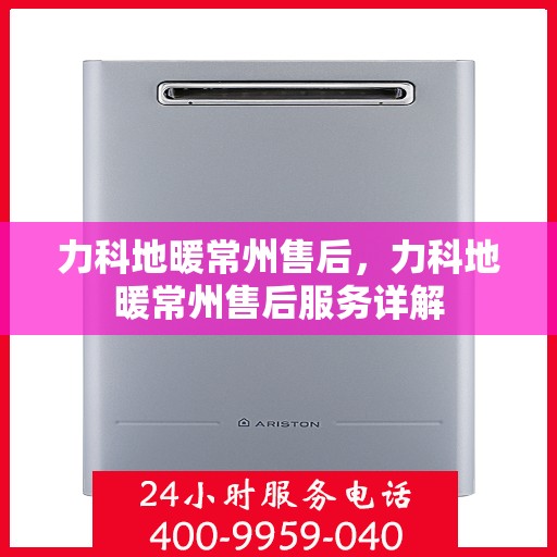 力科地暖常州售后，力科地暖常州售后服务详解