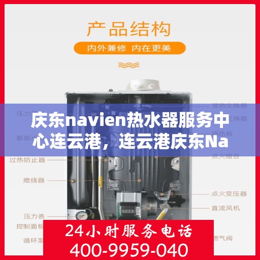 庆东navien热水器服务中心连云港，连云港庆东Navien热水器服务中心，专业维修与保养一站式解决