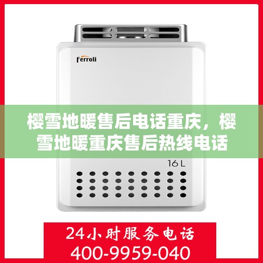 樱雪地暖售后电话重庆，樱雪地暖重庆售后热线电话