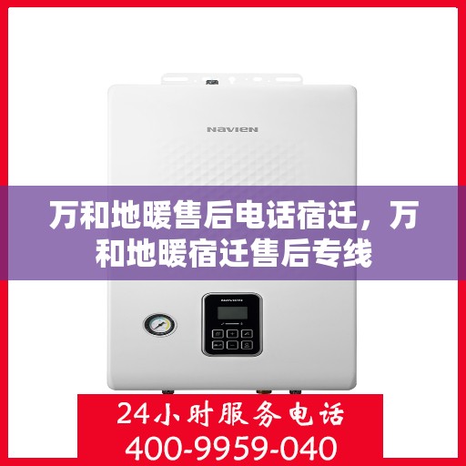 万和地暖售后电话宿迁，万和地暖宿迁售后专线