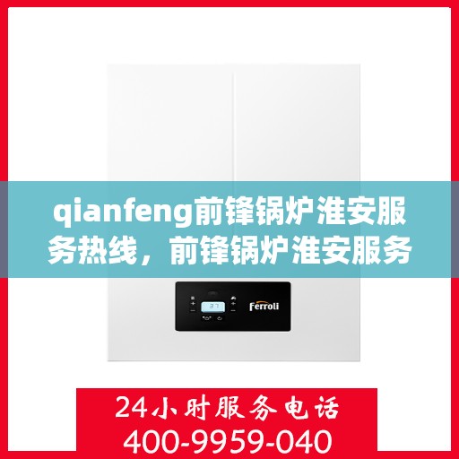 qianfeng前锋锅炉淮安服务热线，前锋锅炉淮安服务热线，专业解决您的热力需求