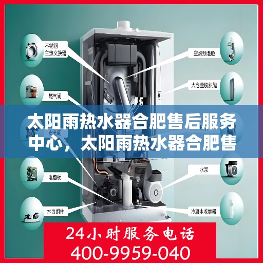 太阳雨热水器合肥售后服务中心，太阳雨热水器合肥售后服务中心，专业维修与贴心服务