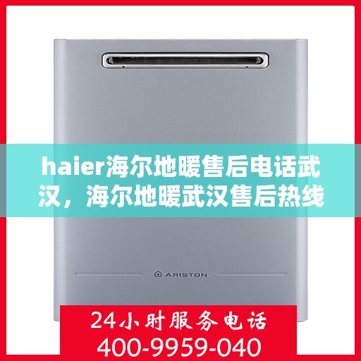 haier海尔地暖售后电话武汉，海尔地暖武汉售后热线，专业维修，快速响应
