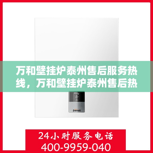 万和壁挂炉泰州售后服务热线，万和壁挂炉泰州售后热线专业服务，贴心关怀用户！