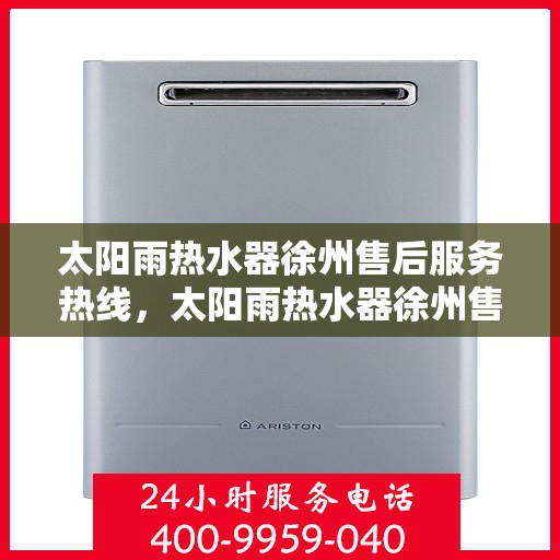 太阳雨热水器徐州售后服务热线，太阳雨热水器徐州售后热线，专业服务，贴心关怀