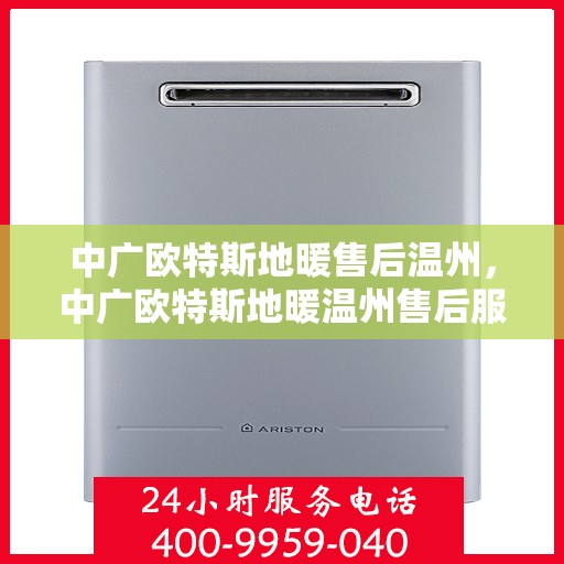 中广欧特斯地暖售后温州，中广欧特斯地暖温州售后服务详解