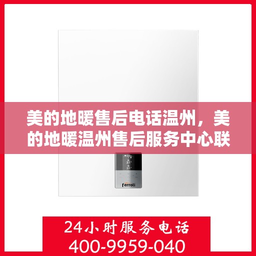 美的地暖售后电话温州，美的地暖温州售后服务中心联系电话