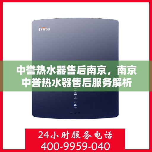 中誉热水器售后南京，南京中誉热水器售后服务解析