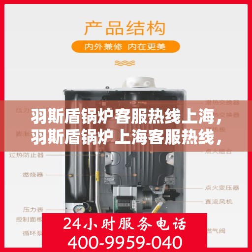 羽斯盾锅炉客服热线上海，羽斯盾锅炉上海客服热线，专业解答，贴心服务