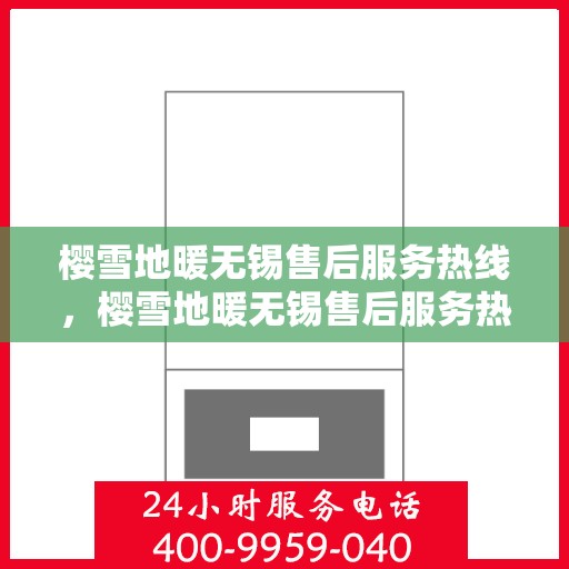 樱雪地暖无锡售后服务热线，樱雪地暖无锡售后服务热线，专业团队，温暖您的冬日生活