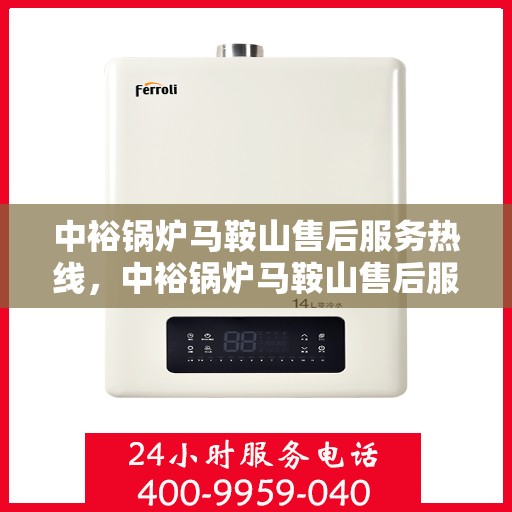 中裕锅炉马鞍山售后服务热线，中裕锅炉马鞍山售后服务热线，专业团队，贴心服务