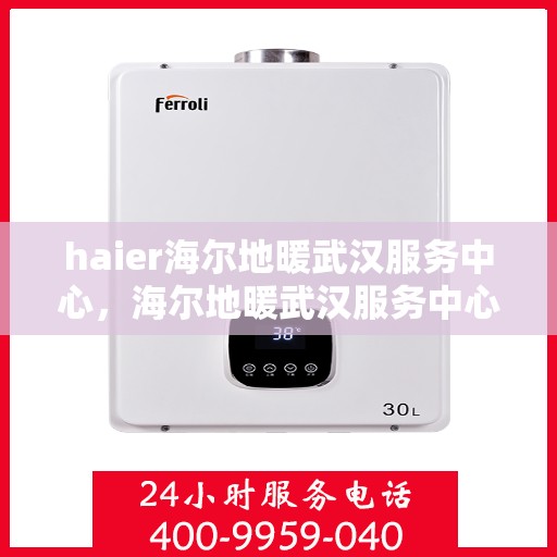 haier海尔地暖武汉服务中心，海尔地暖武汉服务中心，专业维修，温暖您的冬日生活