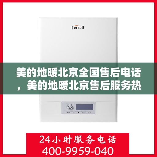 美的地暖北京全国售后电话，美的地暖北京售后服务热线及全国售后电话汇总