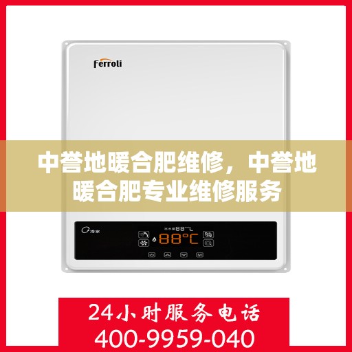 中誉地暖合肥维修，中誉地暖合肥专业维修服务