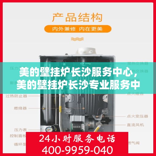 美的壁挂炉长沙服务中心，美的壁挂炉长沙专业服务中心，专注服务，温暖您的家