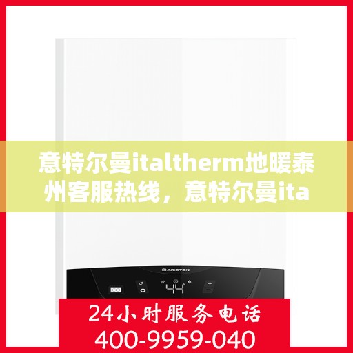 意特尔曼italtherm地暖泰州客服热线，意特尔曼italtherm地暖泰州客服热线，专业团队，温暖您的生活