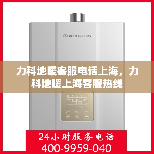 力科地暖客服电话上海，力科地暖上海客服热线