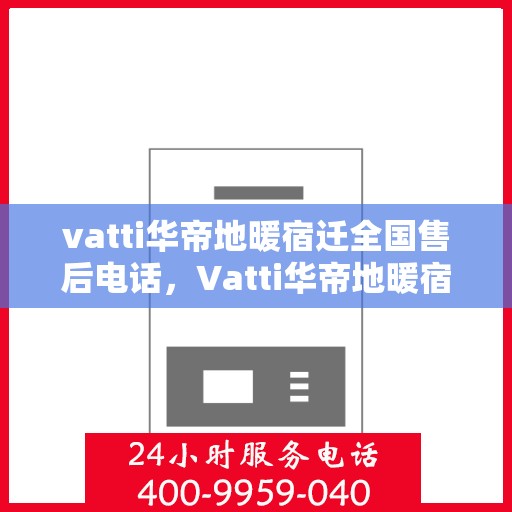 vatti华帝地暖宿迁全国售后电话，Vatti华帝地暖宿迁售后全国服务热线，专业维修，贴心服务