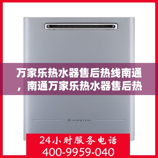 万家乐热水器售后热线南通，南通万家乐热水器售后热线专业服务解析