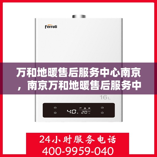 万和地暖售后服务中心南京，南京万和地暖售后服务中心专业服务团队