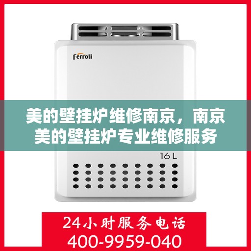 美的壁挂炉维修南京，南京美的壁挂炉专业维修服务