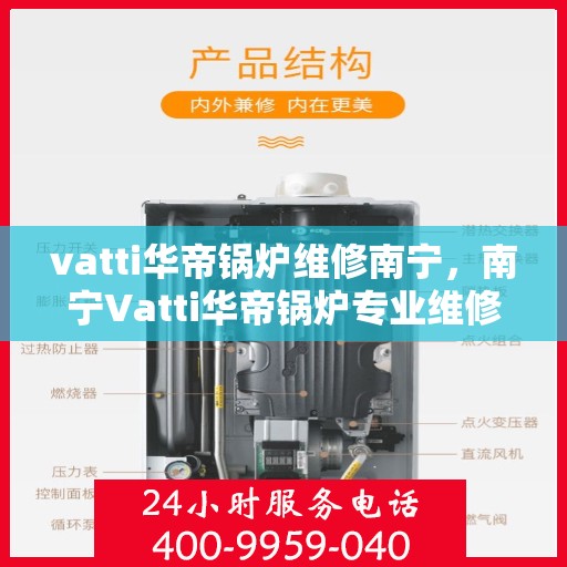 vatti华帝锅炉维修南宁，南宁Vatti华帝锅炉专业维修服务