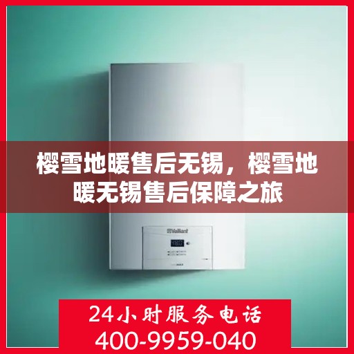 樱雪地暖售后无锡，樱雪地暖无锡售后保障之旅