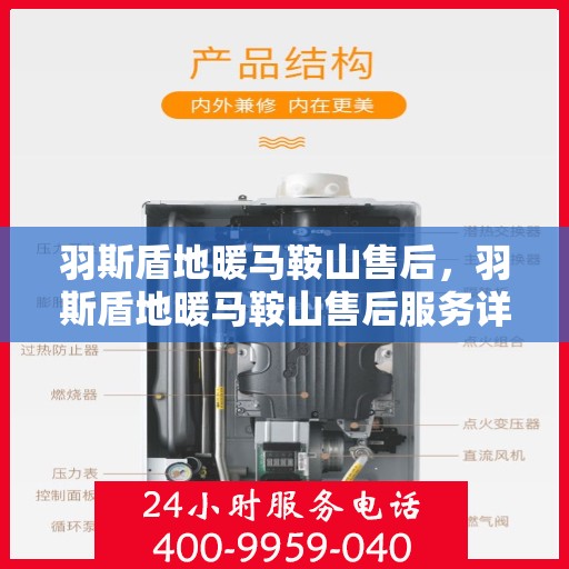 羽斯盾地暖马鞍山售后，羽斯盾地暖马鞍山售后服务详解