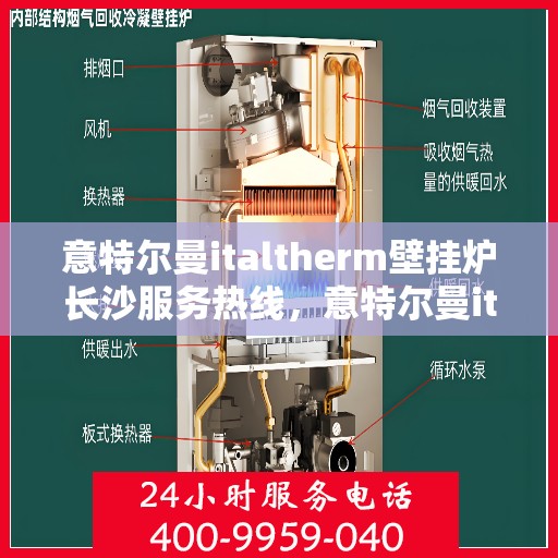 意特尔曼italtherm壁挂炉长沙服务热线，意特尔曼italtherm壁挂炉长沙专业维修服务热线揭秘！