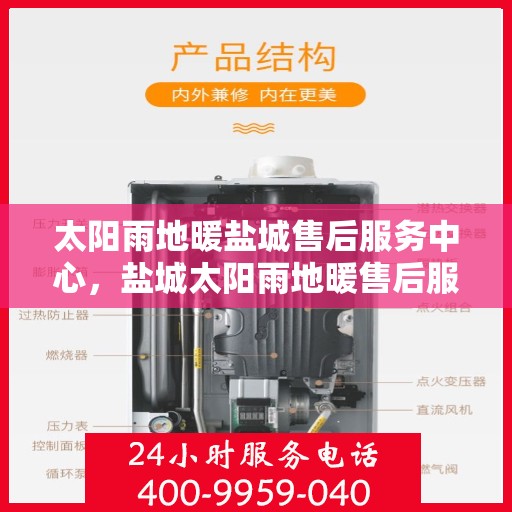 太阳雨地暖盐城售后服务中心，盐城太阳雨地暖售后服务中心，专业维护，温暖您的生活
