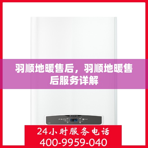 羽顺地暖售后，羽顺地暖售后服务详解