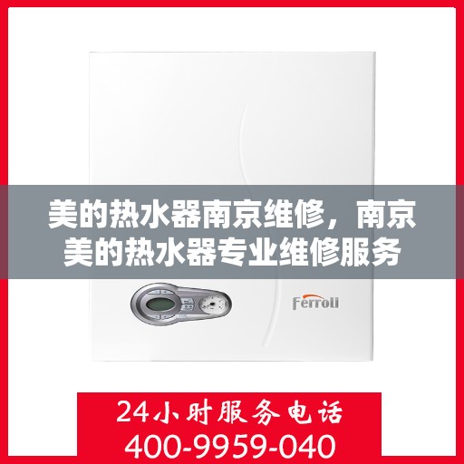 美的热水器南京维修，南京美的热水器专业维修服务