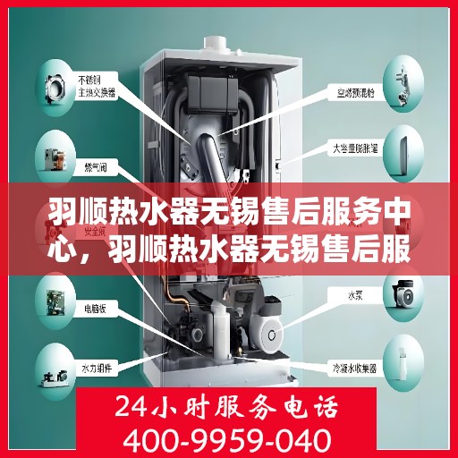 羽顺热水器无锡售后服务中心，羽顺热水器无锡售后服务中心，专业维修，贴心服务