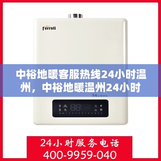 中裕地暖客服热线24小时温州，中裕地暖温州24小时客服热线，温暖连接每一刻