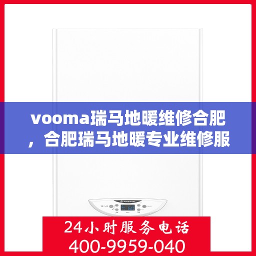 vooma瑞马地暖维修合肥，合肥瑞马地暖专业维修服务
