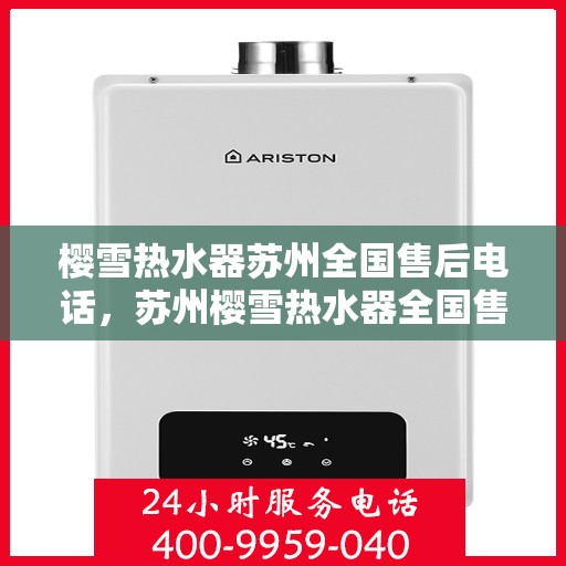 樱雪热水器苏州全国售后电话，苏州樱雪热水器全国售后热线电话服务支持中心