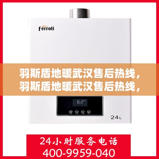 羽斯盾地暖武汉售后热线，羽斯盾地暖武汉售后热线，专业维修，贴心服务