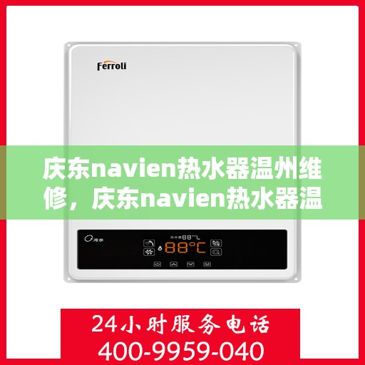 庆东navien热水器温州维修，庆东navien热水器温州专业维修服务
