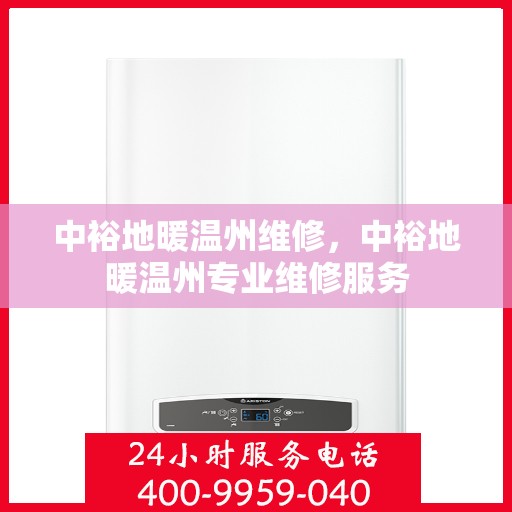 中裕地暖温州维修，中裕地暖温州专业维修服务