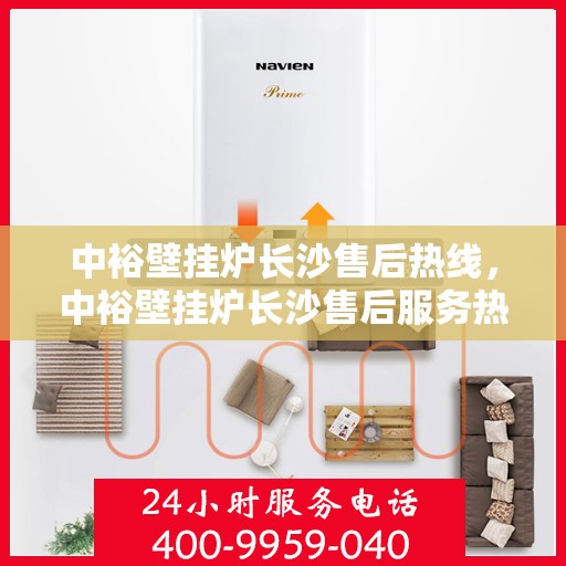 中裕壁挂炉长沙售后热线，中裕壁挂炉长沙售后服务热线，专业解决您的壁挂炉问题