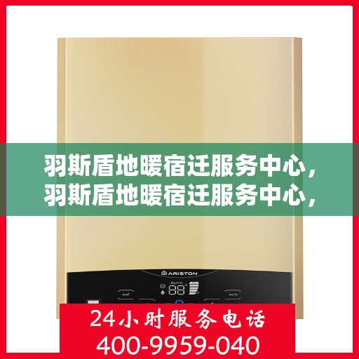 羽斯盾地暖宿迁服务中心，羽斯盾地暖宿迁服务中心，专业温暖，品质服务