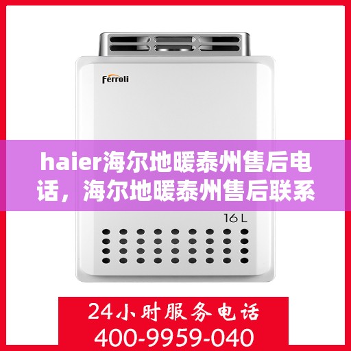 haier海尔地暖泰州售后电话，海尔地暖泰州售后联系方式及专业服务