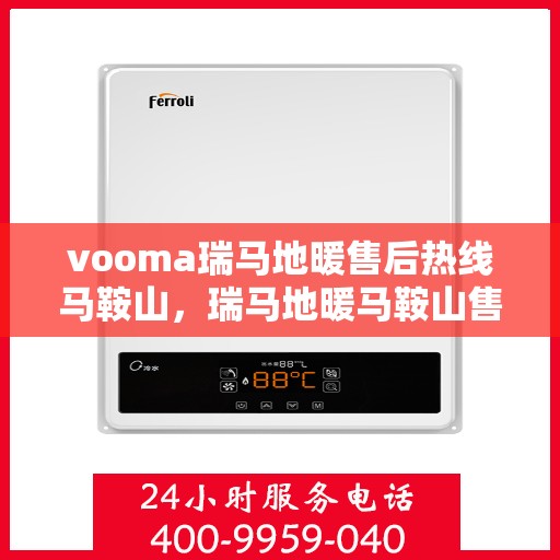 vooma瑞马地暖售后热线马鞍山，瑞马地暖马鞍山售后热线专业服务，解决您的地暖问题