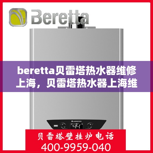 beretta贝雷塔热水器维修上海，贝雷塔热水器上海维修专家解析与指南