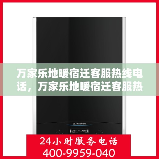 万家乐地暖宿迁客服热线电话，万家乐地暖宿迁客服热线全解析，一站式服务，温暖从此开始！