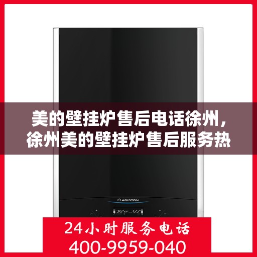 美的壁挂炉售后电话徐州，徐州美的壁挂炉售后服务热线公布