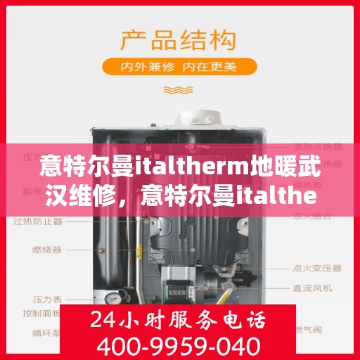 意特尔曼italtherm地暖武汉维修，意特尔曼italtherm地暖武汉专业维修服务