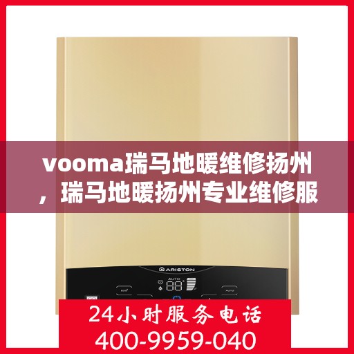 vooma瑞马地暖维修扬州，瑞马地暖扬州专业维修服务